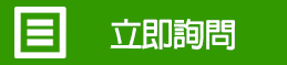 立即查詢